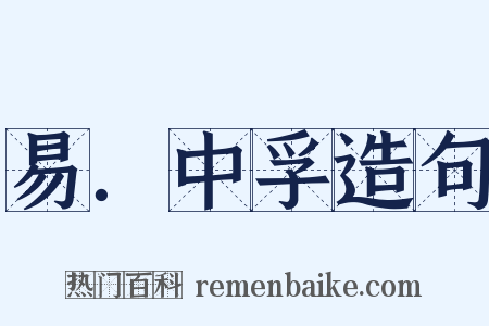 易．中孚造句是什么意思的图片